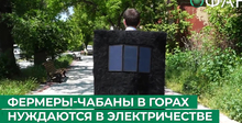 В России наладили производство бурок со встроенными солнечными панелями