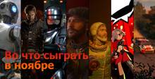 Загадки, роботы и гонки. Во что поиграть в ноябре (видео)