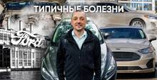 Ремень в масле и нежный металл в «автомате». Чего ждать от популярных моделей Ford