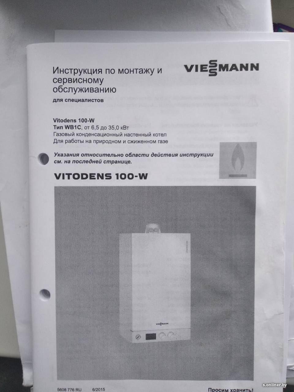 Инструкция котла витопенд 100. Viessmann Vitodens 200-w инструкция. Котел витопенд 100 инструкция. Газовый котёл Висман витопенд 100 инструкция.